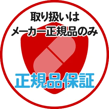 取り扱いはメーカー正規品のみ