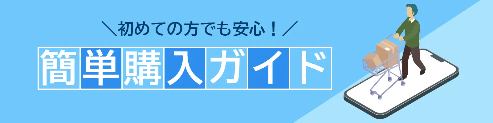 簡単購入ガイド