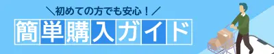 簡単購入ガイド
