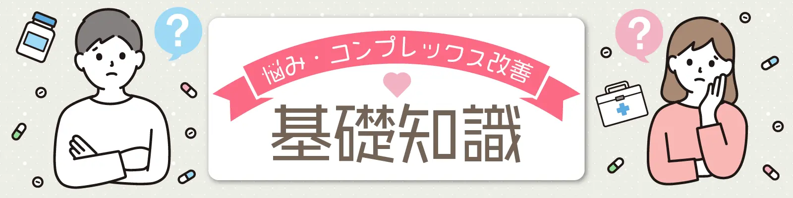 悩み・コンプレックス改善 基礎知識