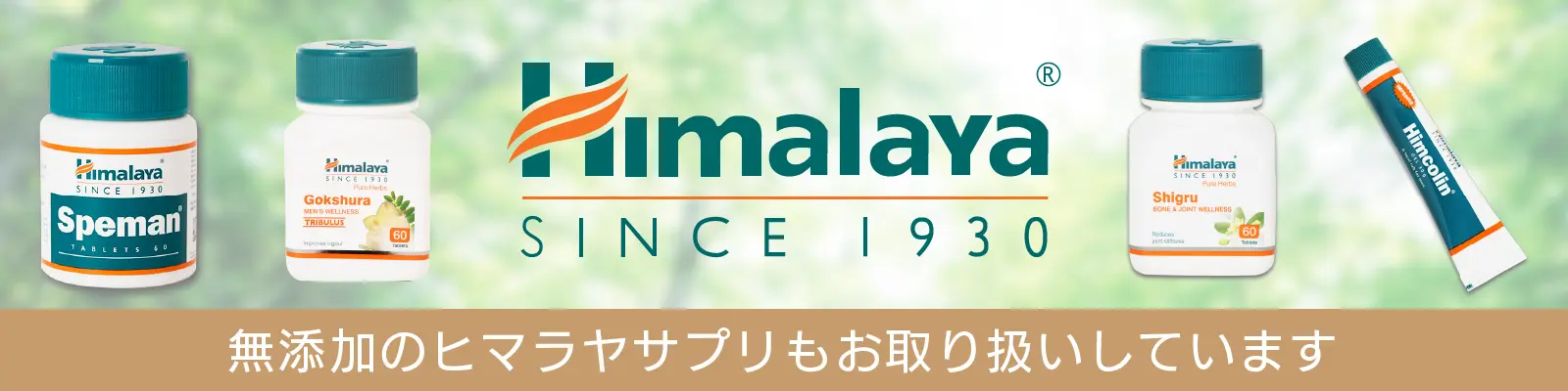 無添加のヒマラヤサプリもお取り扱いしております。