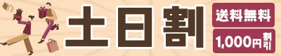 土日のご購入が平日よりおトク！土日割.webp
