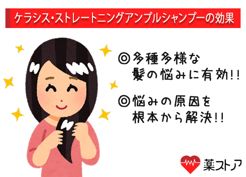 ケラシス・ストレートニングアンプルシャンプーの効果
