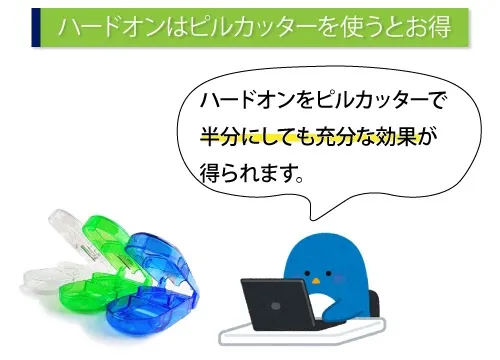 ハードオンはピルカッターを使うとお得