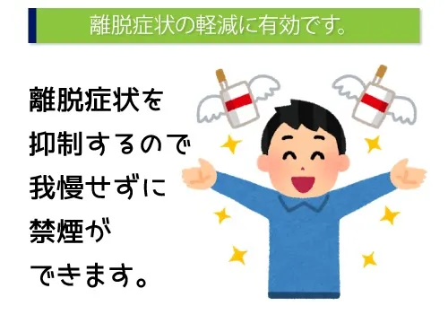 離脱症状の軽減に有効です。