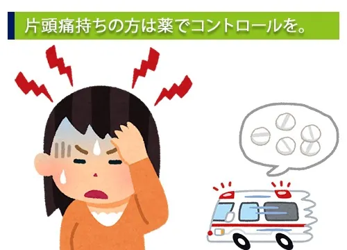 片頭痛持ちの方は薬でコントロールを。