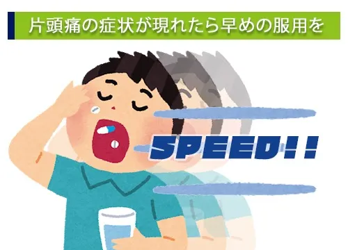 片頭痛の症状が現れたら早めの服用を