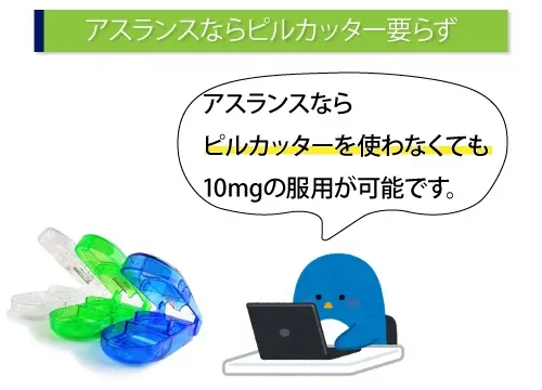 アスランスならピルカッター要らず