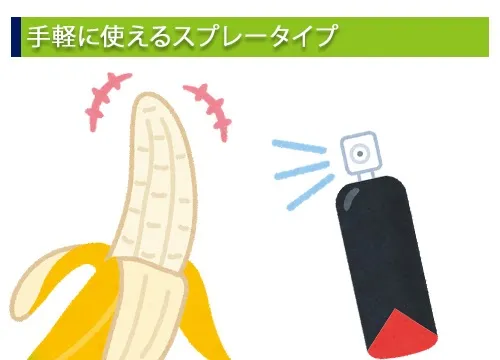 手軽に使えるスプレータイプ