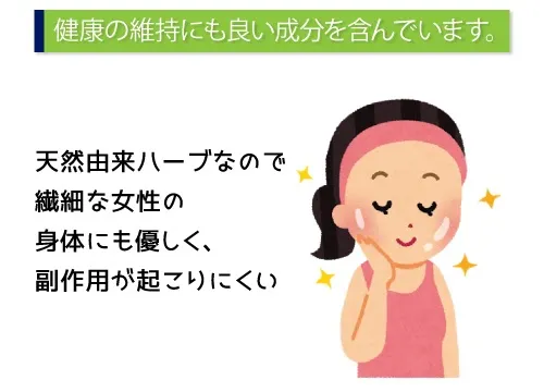 健康の維持にも良い成分を含んでいます。