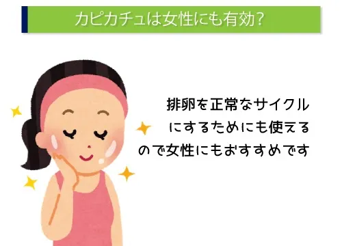 カピカチュは女性にも有効？