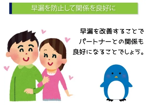 早漏を防止して関係を良好に