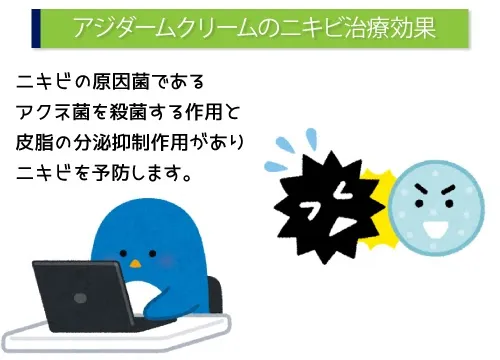 アジダームクリームのニキビ治療効果