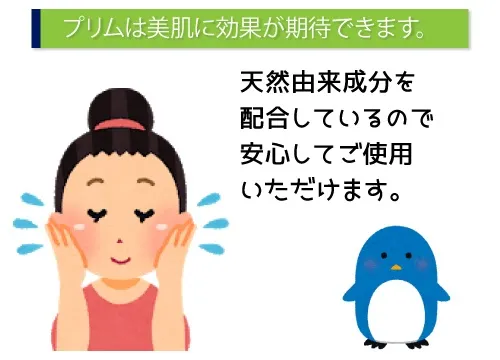 プリムは美肌に効果が期待できます。