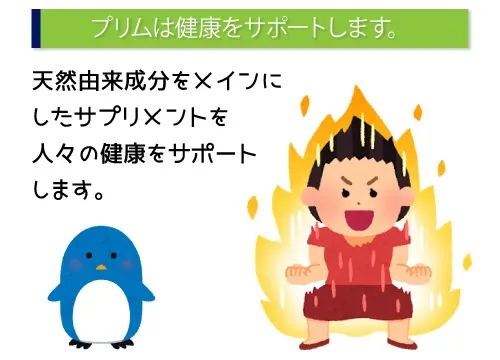 プリムは健康をサポートします。