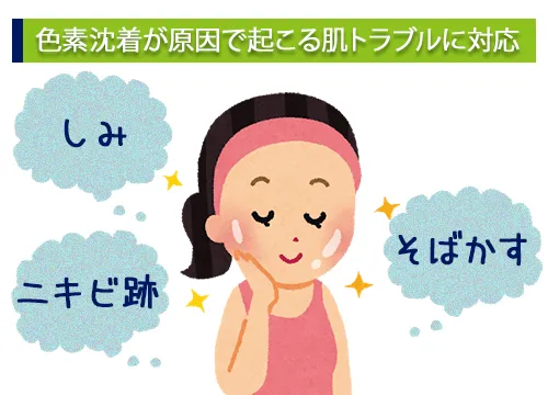 色素沈着が原因で起こる肌トラブルに対応