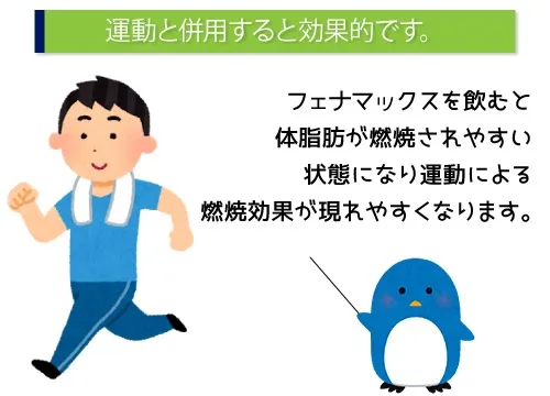 運動と併用すると効果的です。
