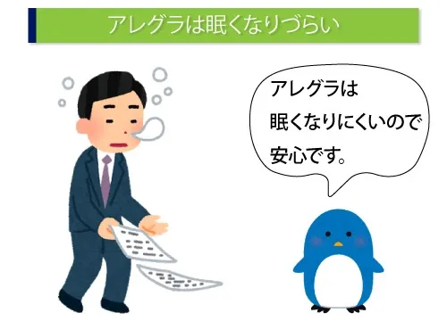 アレグラは眠くなりづらい