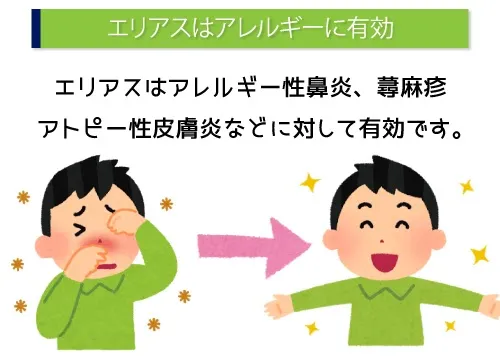 エリアスはアレルギーに有効