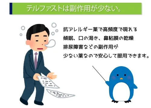 テルファストは副作用が少ない。