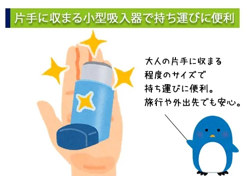 片手に収まる小型吸入器で持ち運びに便利
