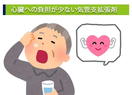 心臓への負担が少ない気管支拡張剤