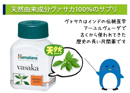 天然由来成分ヴァサカ100％のサプリ