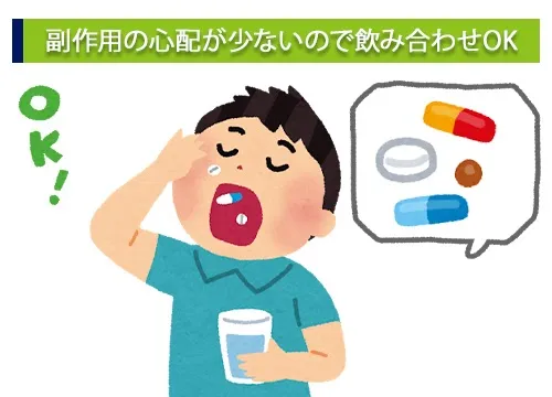 副作用の心配が少ないので飲み合わせOK