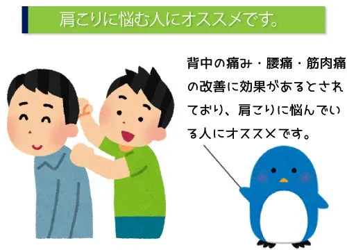 肩こりに悩む人にオススメです。