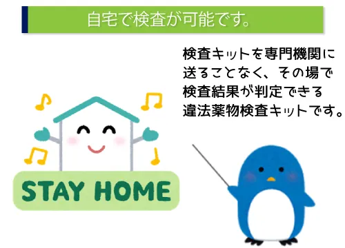 自宅で検査が可能です。