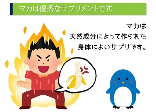 マカは優秀なサプリメントです。