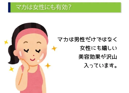 マカは女性にも有効？