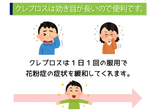 クレブロスは効き目が長いので便利です。