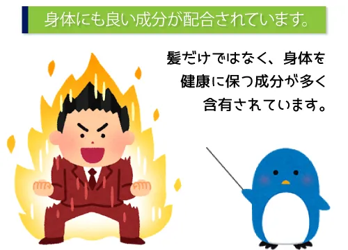 身体にも良い成分が配合されています。