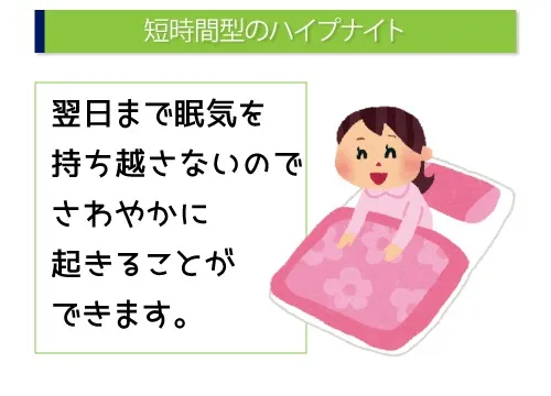 短時間型のハイプナイト
