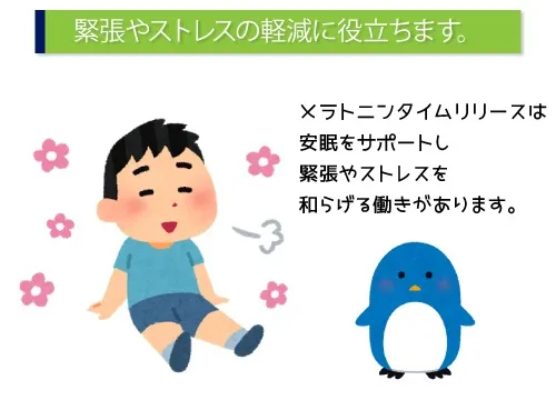 緊張やストレスの軽減に役立ちます。