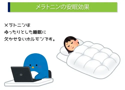 メラトニンの安眠効果
