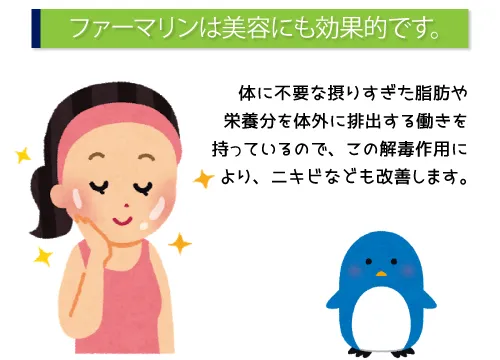 ファーマリンは美容にも効果的です。