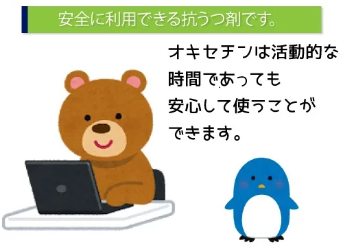 安全に利用できる抗うつ剤です。