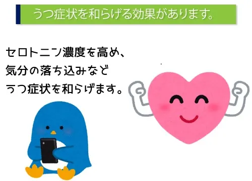 うつ症状を和らげる効果があります。