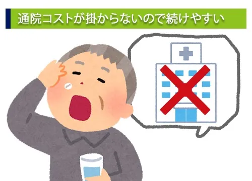 通院コストが掛からないので続けやすい
