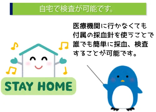自宅で検査が可能です