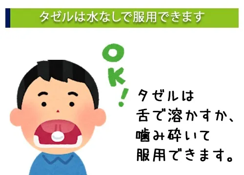 タゼルは水なしで服用できます