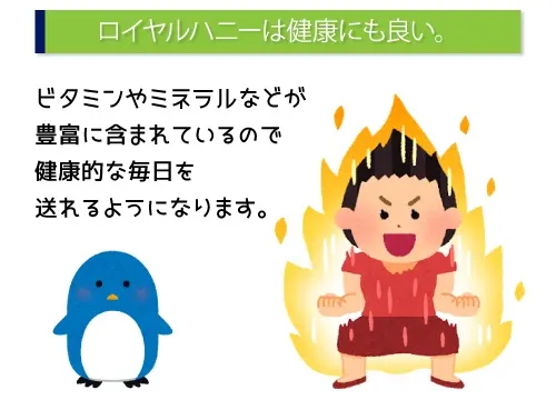 ロイヤルハニーは健康にも良い。