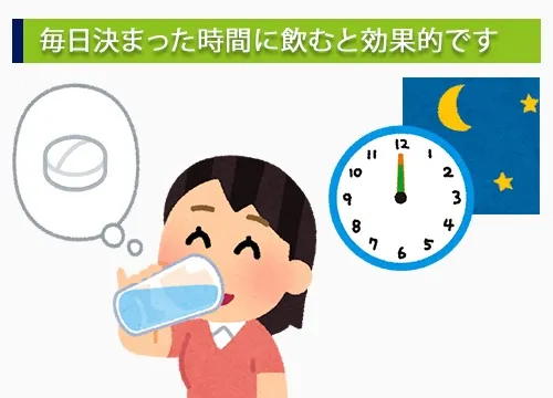 毎日決まった時間に飲むと効果的です