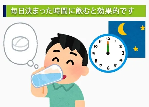 毎日決まった時間に飲むと効果的です