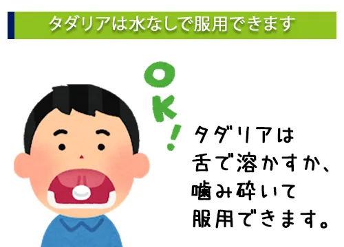 タダリアは水なしで服用できます。
