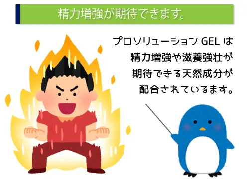 精力増強が期待できます。