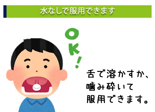 水なしで服用できます