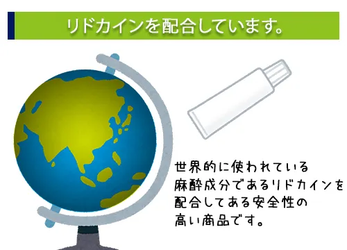 リドカインを配合しています